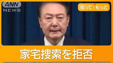 韓国大統領府に家宅捜索　令状には尹大統領の名前　警察＆検察“争って捜査”