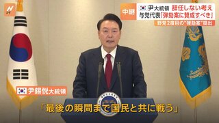 「最後の瞬間まで国民と共に戦う」韓国・ユン大統領が談話発表 辞任しない考え　与党代表「弾劾訴追案に賛成すべき」