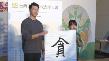 台湾版の今年の漢字は「貪」　汚職や詐欺事件など受けて