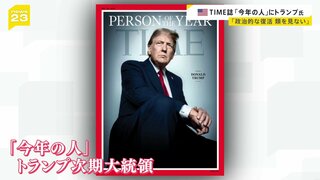 「今年の人」にトランプ次期大統領　アメリカ「TIME」誌　“偉大な民主主義を支えてきた憲法上の規範を破壊する危険も”