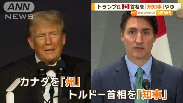 トランプ氏、トルドー首相を「カナダ州知事」と揶揄