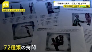 72種類の拷問 10万人が“行方不明” シリア「絶滅収容所」の生存者を独自取材　証言から浮かび上がった残虐な拷問の実態【news23】