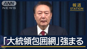 韓国・尹大統領“包囲網”加速　大統領府の家宅捜索に着手　検察と警察の捜査が本格化