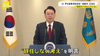 尹大統領28分間の談話で“戒厳令”を正当化　高まり続ける市民の怒り　大統領府近くで警察との衝突も…与党代表は“弾劾賛成”を呼びかけ　喜入キャスター現地報告【news23】