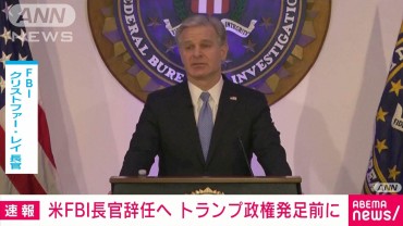 FBI長官　トランプ政権発足前に辞任へ