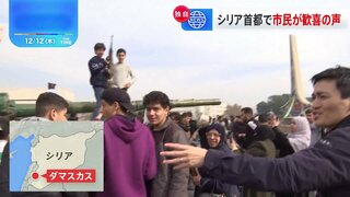 政権崩壊のシリアにJNNクルー　首都では歓喜の声　暫定政権は「乱立」まとめられるかが焦点