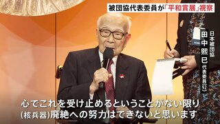 日本被団協代表らがノーベル平和賞展を視察　「目で見、耳で聞かない限り廃絶への努力はない」