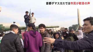 「子どもも銃を構えて誇らしげな顔」政権崩壊のシリアにJNNクルー　首都では歓喜の声