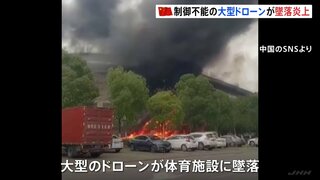 大型ドローンが体育施設に墜落し炎上　1人けが　中国・湖北省