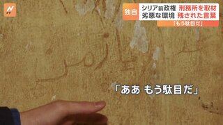 【独自】「ああ、もう駄目だ」爪で削ったような跡 “処刑・拷問” シリア前政権　刑務所の実態　絞首刑に使われたとされる器具も…