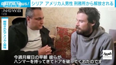 シリアで囚われた米国人男性「独房にいた」7カ月ぶりに刑務所から解放　