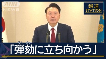 市民「ありえない」韓国・尹大統領“戒厳令”を正当化　与党代表「弾劾賛成」呼びかけ