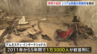 「人間食肉処理場」シリア・アサド政権の刑務所を取材　拷問・餓死・絞首刑などで1.3万人以上が死亡か