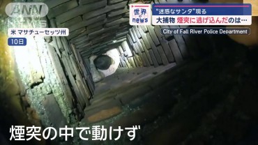 “迷惑なサンタ”現る　大捕物…煙突に逃げ込んだのは… 米　