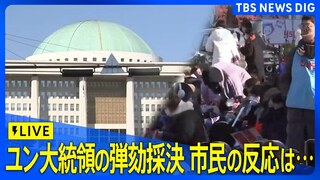 【LIVE】韓国・ユン大統領　2度目の弾劾訴追案採決　ソウル・国会前の市民の反応は…　【字幕・翻訳なし】(2024年12月14日)