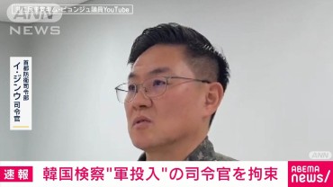 【速報】韓国検察“軍投入”の司令官を拘束