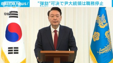 “弾劾”可決で尹大統領は職務停止　韓国では3例目