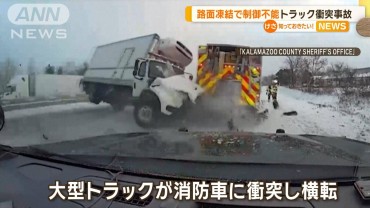 事故対応中の消防車に暴走トラックが衝突・横転　米ミシガン州