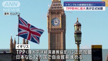 イギリスがTPP正式加盟　トランプ氏の大統領就任前に欧州に拡大