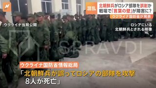 「北朝鮮兵がロシア部隊を誤射8人死亡」 ウクライナ国防省発表　「言葉の壁が障害」と分析