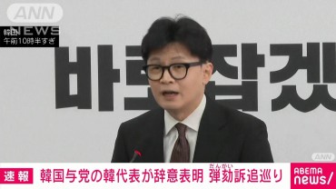 【速報】韓国与党の韓代表が辞意表明「もはや党代表としての任務不可能」弾劾訴追巡り