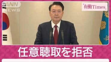 尹大統領 検察の任意聴取を拒否 戒厳決断の背景にユーチューバーの陰謀論か現地報道