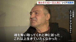 「もう魂を奪い取って」生存者が証言　シリア・アサド政権下“拷問刑務所”の実態