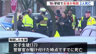 発砲したのは17歳の女子生徒　米ウィスコンシン州の学校で銃を発砲　撃たれた教師と生徒が死亡