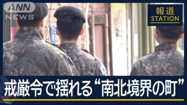 異変「軍人の9割が消えた」韓国・戒厳令から約2週間…影響残る“南北境界の町”