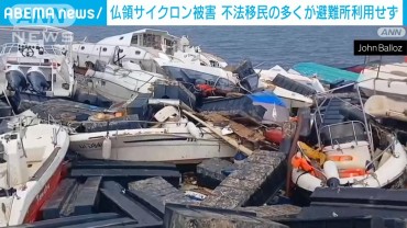 仏領の島　サイクロン被害　数千人死亡の恐れ　不法移民の多くが避難所利用せずか