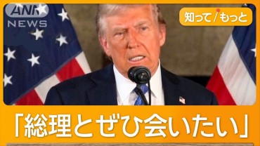 トランプ氏、石破総理とも「ぜひ会いたい」　大統領就任前も「望むなら」