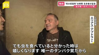 「虫が唯一のタンパク質だった」シリアで“死の収容所”の呼ばれるサイドナヤ刑務所の元収容者が証言 アサド政権下で行われていた過酷な拷問の実態とは【news23】