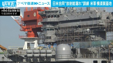 横須賀基地で“原子力空母から放射性物質漏れ”想定の日米合同訓練