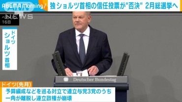 ドイツでショルツ首相の信任投票“否決”　来年2月総選挙へ