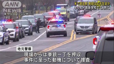 米で銃乱射　発砲は女子生徒か　キリスト教系学校で2人死亡