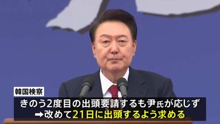 韓国検察がユン大統領に、21日に出頭するよう求める　応じない場合身柄の拘束に踏み切る可能性も　韓国メディアが報じる