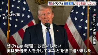 トランプ次期大統領「ぜひ石破総理にお会いしたい」日本側が望めば就任式の前にも会談に応じる考え